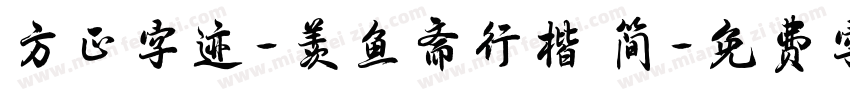 方正字迹-羡鱼斋行楷 简字体转换